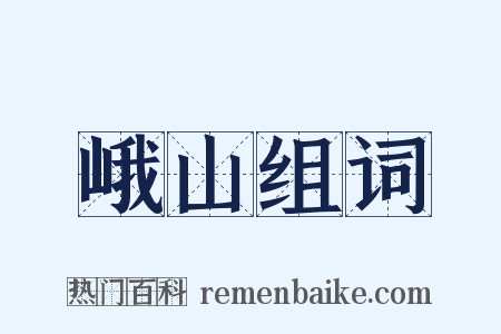 峨山组词是什么意思的图片